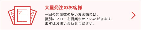 大量注文のお客様