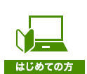 はじめての方