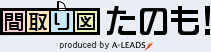 間取り図たのも！　produced by A-LEADS