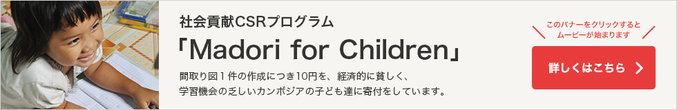 MADORI for Children ※本事業の収益の一部は、カンボジアの子どもたち向けにIT教育を行なう学校へ寄付いたします。